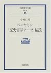 ベンヤミン「歴史哲学テーゼ」精読 (岩波現代文庫)