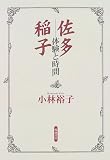 佐多稲子―体験と時間/