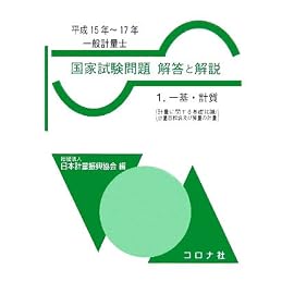 一般計量士 国家試験問題 解答と解説〈1〉一基・計質