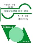 一般計量士 国家試験問題 解答と解説〈1〉一基・計質