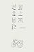 路上派遊書日記