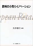 欧州の小売りイノベーション