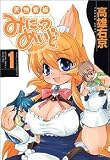 天然家族みにっつめいど 1 (1) (バーズコミックス)