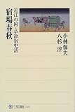 宿場春秋―近江の国・草津宿史話 (角川選書)/