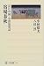 宿場春秋―近江の国・草津宿史話 (角川選書)