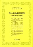 法人税取扱通達集―平成14年5月1日現在