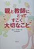 親と教師にとって、すごく大切なこと