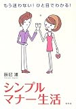 もう迷わない!ひと目でわかる!シンプルマナー生活 (幻冬舎実用書―芽がでるシリーズ)