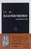 幕末長州藩の攘夷戦争―欧米連合艦隊の来襲 (中公新書)