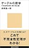 ゲーデルの哲学―不完全性定理と神の存在論 (講談社現代新書)