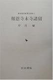 報恩寺末寺諸留―南部領宗教関係資料〈2〉 (南部領宗教関係資料 (2))の画像