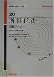 所得税法理論マスター〈平成14年度版〉 (税理士受験シリーズ)