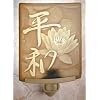 Peace - Curved Lithophane Porcelain Nightlight - Water Lily & Japanese Translation " Peace"