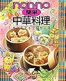 non・no簡単中華料理 (センスアップシリーズ 13)の画像