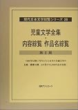 児童文学全集・内容綜覧作品名総覧第2期 (現代日本文学綜覧シリーズ)  日外アソシエーツ