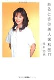 あるときは美人歯科医!?