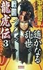 戦国龍虎伝〈3〉遙かなる乱世 (歴史群像新書)