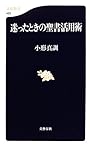 迷ったときの聖書活用術 (文春新書)