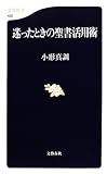迷ったときの聖書活用術 (文春新書)