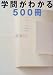 学問がわかる500冊