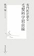 専門医が語る毛髪科学最前線 (集英社新書 491I)