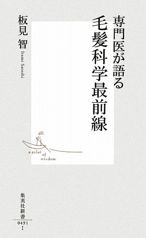 専門医が語る毛髪科学最前線 (集英社新書 491I)