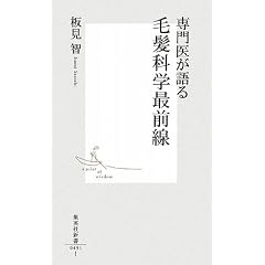 専門医が語る毛髪科学最前線 (集英社新書 491I)