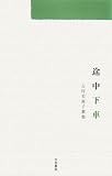 途中下車―古村美惠子歌集