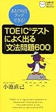 TOEICテストによく出る「文法問題600」―あと150点アップできる! (主婦の友ポケットBOOKS―TOEICテスト攻略シリーズ)