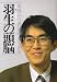 角換わり最前線 (羽生の頭脳)