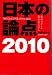 日本の論点 2010