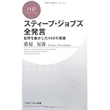 スティーブ・ジョブズ全発言 (PHPビジネス新書)