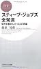 スティーブ・ジョブズ全発言 (PHPビジネス新書)