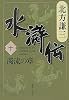 水滸伝 10 濁流の章 (集英社文庫 き 3-53)