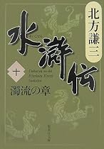 水滸伝 10 濁流の章 (集英社文庫 き 3-53)