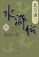 水滸伝 10 (10) 濁流の章 (集英社文庫 き 3-53) (集英社文庫 き 3-53)