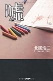 嘘