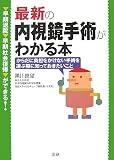 最新の内視鏡手術がわかる本―早期発見・早期社会復帰ができる