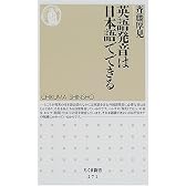 英語発音は日本語でできる (ちくま新書)