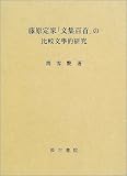 藤原定家「文集百首」の比較文学的研究