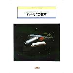 ブルース・フォーク&ジャズ ハーモニカ教本