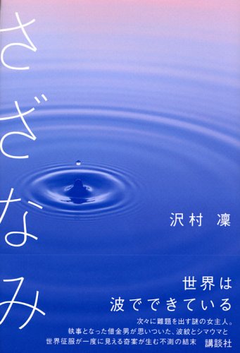Cover image : さざなみ