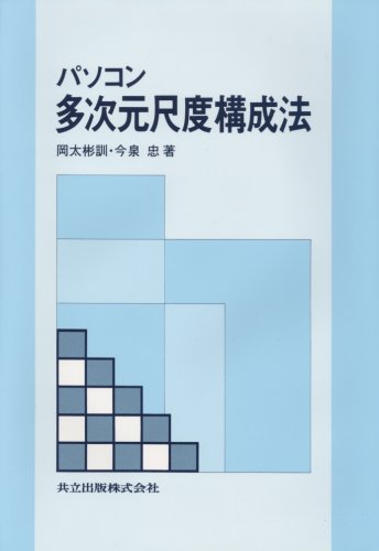 Cover image : パソコン多次元尺度構成法