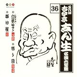 古今亭志ん生 名演大全集 36 ~塩原多助~山口屋のゆすり/替り目/抜け雀