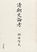 清朝史論考
