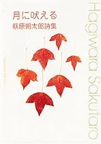 月に吠える―萩原朔太郎詩集 (角川文庫)