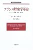 フランス歴史学革命 アナール学派 1929-89年 (岩波モダンクラシックス)
