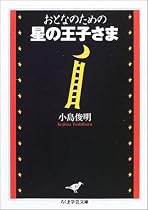 おとなのための星の王子さま (ちくま学芸文庫)