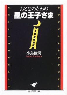 おとなのための星の王子さま (ちくま学芸文庫)