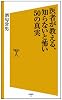 医者が教える、知らないと怖い50の真実 (SB新書)